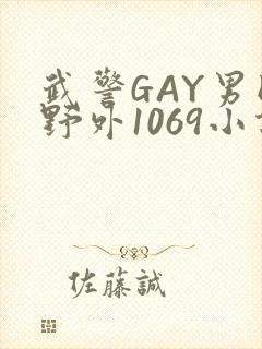 武警GAY男同野外1069小说
