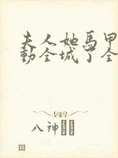 夫人她马甲又轰动全城了全文免费阅读