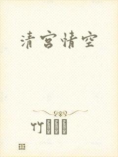 清宫情空