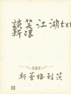 谈笑江湖txt新浪