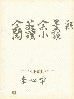 余薇余晨熙免费阅读小说