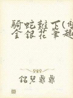 骑蛇难下(双)金银花笔趣阁