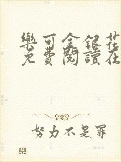 乐可金银花番外免费阅读在线