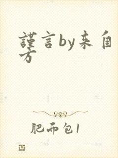 谨言by来自远方