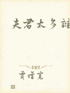 夫君太多谁的错