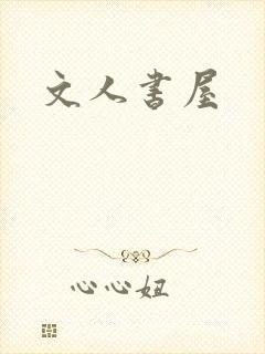 文人书屋