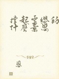 撑起云缨的腿是什么意思