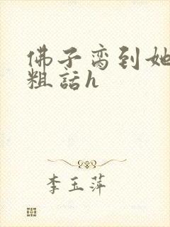 佛子脔到她哭h粗话h