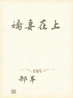 娇妻在上