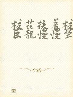 校花扶着校长的巨龙慢慢坐下