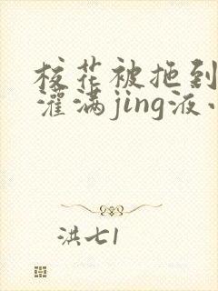 校花被拖到公厕灌满jing液小说