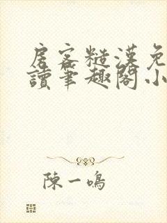 房客糙汉免费阅读笔趣阁小说