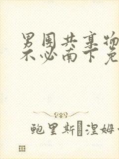 男团共享物by不必南下免费阅读