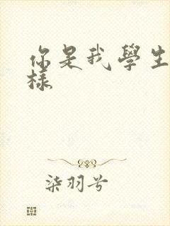 你是我学生又怎样
