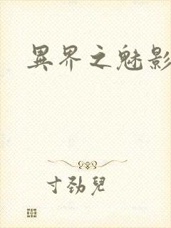 异界之魅影逍遥