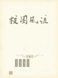 校园风流
