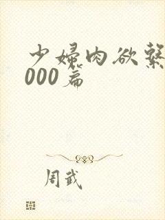 少妇肉欲系列1000篇