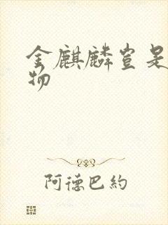 金麒麟岂是池中物