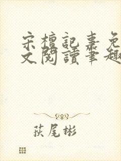 宋檀记事免费全文阅读笔趣阁