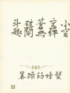 斗破苍穹小说笔趣阁无弹窗