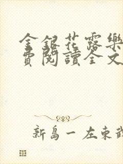 金银花露乐可免费阅读全文在线