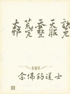 太荒吞天诀柳无邪完整版免费阅读