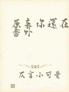 原来你还在这里番外