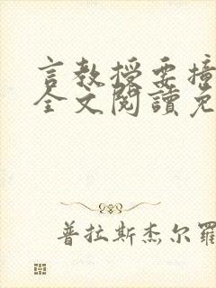 言教授要撞坏了全文阅读免费下载