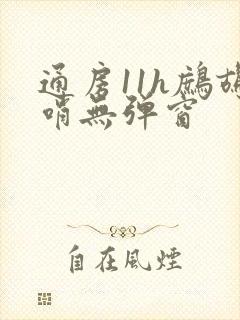 通房11h鹧鸪哨无弹窗