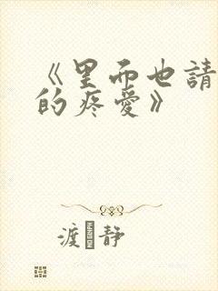 《里面也请好好的疼爱》