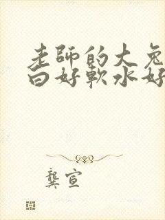 老师的大兔子好白好软水好多