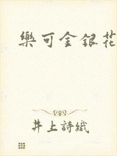 乐可金银花小说