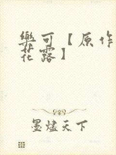 乐可【原作金银花露】