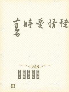 有时爱情徒有虚名