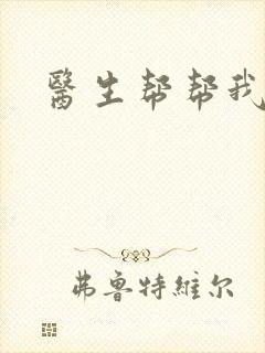 医生帮帮我