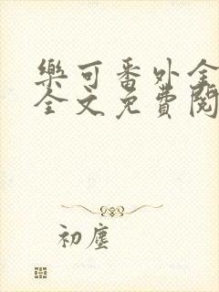 乐可番外金银花全文免费阅读在线