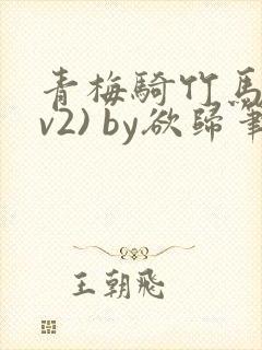 青梅骑竹马(1v2) by欲归笔趣阁