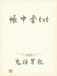 帐中香txt