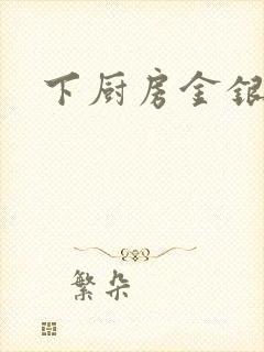 下厨房金银花露