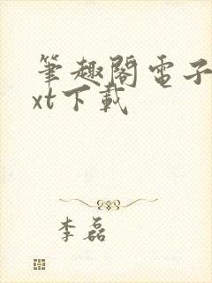 笔趣阁电子书txt下载