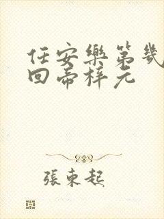 任安乐第几集变回帝梓元