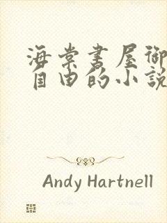 海棠书屋御宅屋自由的小说阅读网