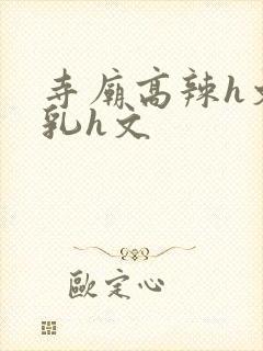 寺庙高辣h文乱乳h文