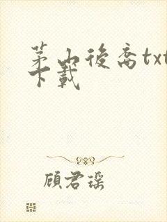 茅山后裔txt下载