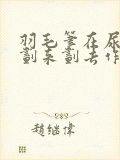 羽毛笔在尿孔里划来划去作文