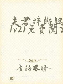 夫君摔断腿后(1v2)免费阅读