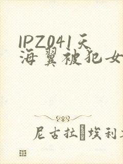 IPZ041天海翼被犯女教师