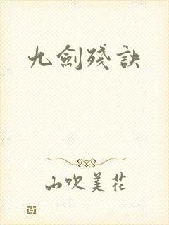 九剑残诀