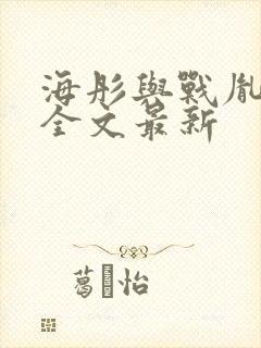 海彤与战胤小说全文最新