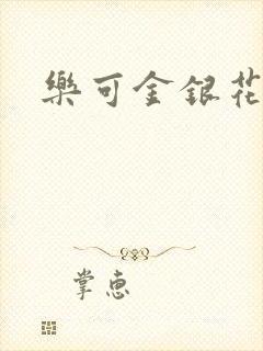 乐可金银花全文